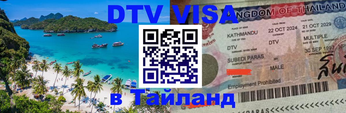 Оформить DTV визу в Тайланд Хабаровск 