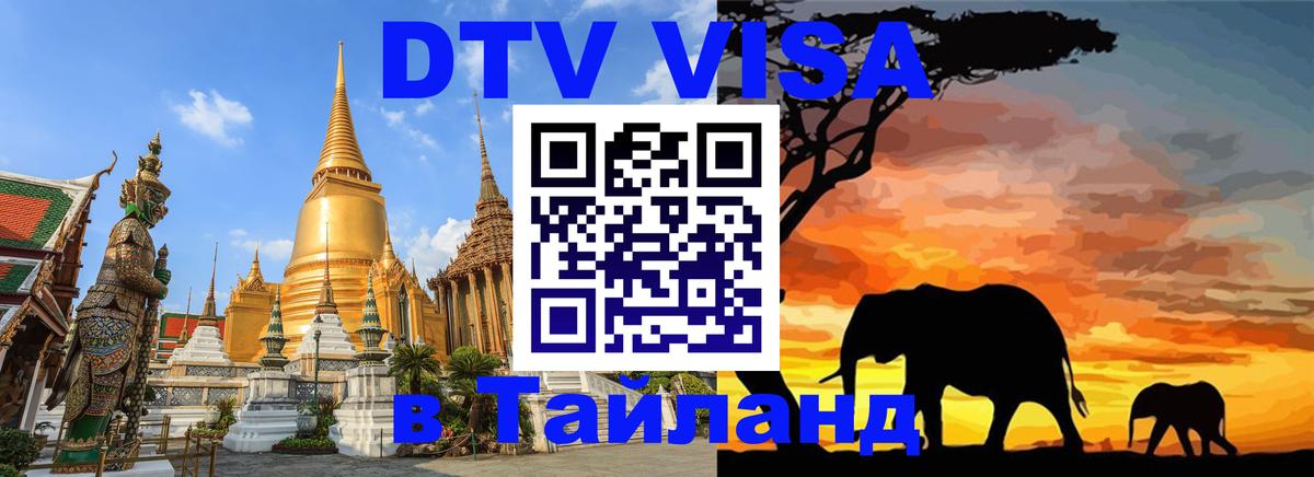 Сколько стоит виза DTV в Тайланд Хабаровск 