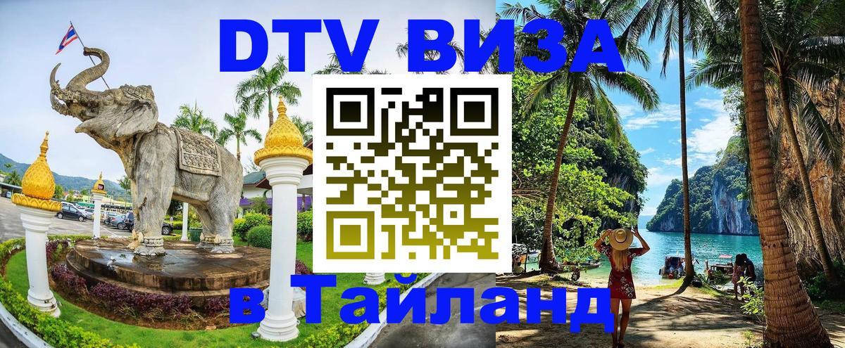 Цены на DTV визу в Таиланд — пакеты услуг, достаточно даже паспорта - 05.10.2025 